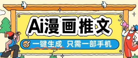 AI漫画推文一键生成，只需一部手机，操作简单，无脑怼就可以了-三石资源库