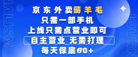 京东外卖薅羊毛，只需一部手机随时随地皆可操作，每天上线只需动动手指点营业即可，每天60+【揭秘】-三石资源库