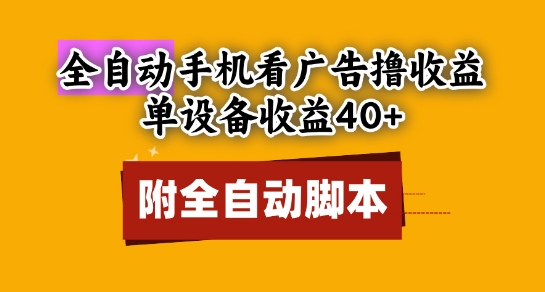 全自动看广告撸收益，单设备收益40+，可矩阵，附脚本，小白必选【揭秘】-三石资源库