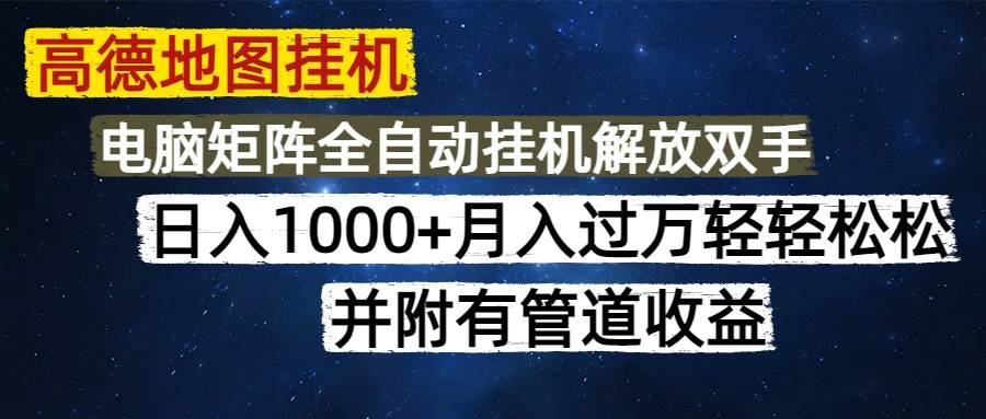 （14714期）高德地图挂机每天几分钟日入1000+无脑操作，可矩阵并附有管道收益-三石淘金网