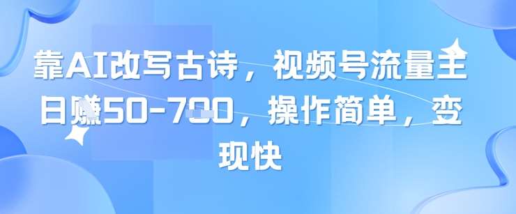 靠AI改写古诗，视频号流量主日入几张，操作简单，变现快-三石淘金网