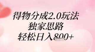 得物分成2.0玩法，独家思路，轻松日入8张+【揭秘】-三石淘金网