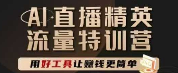 AI直播精英官方特训营，直播底层逻辑和ai实操技巧，用好工具让挣米更简单-三石资源库