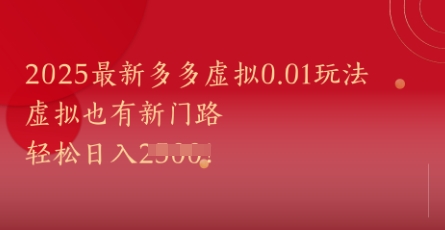 2025最新多多虚拟0.01玩法！虚拟也有新世界，轻松日入1k+-三石资源库