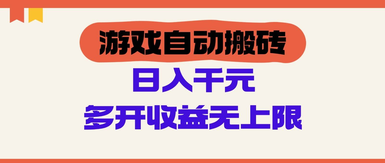 游戏自动搬砖，单号日入100-200元，多开收益无上限-三石淘金网