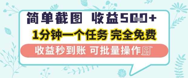 简单截图上传就有收益，一部手机在家做，不限接单量，正规平台无套路，一天5张+【揭秘】-三石淘金网