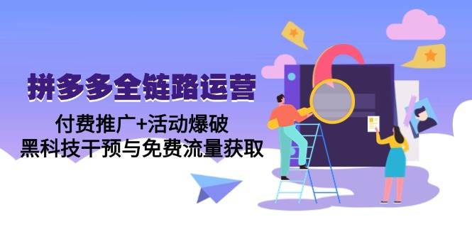 （14789期）拼多多全链路运营5月课：付费推广+活动爆破，黑科技干预与免费流量获取-三石淘金网