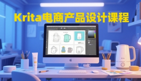 Krita电商产品设计课程，掌握从工具使用到创意落地的全链路设计能力-三石资源库