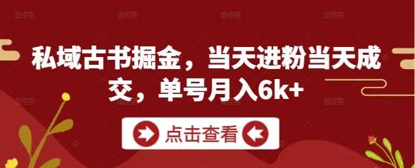 私域古书掘金，当天进粉当天成交，单号月入6k+-三石资源库