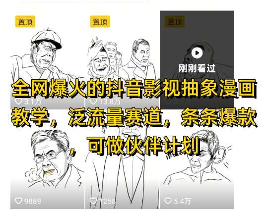 全网爆火的抖音影视抽象漫画教学，泛流量赛道，条条爆款，可做抖音伙伴计划视频号分成等-三石淘金网