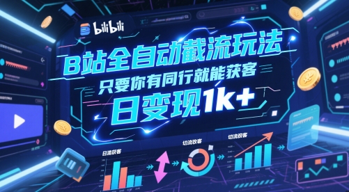 B站全自动截流玩法只要你有同行就能获客，日变现1k+【揭秘】-三石资源库