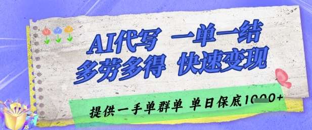 AI代写接单，一单一结多劳多得，当天做当天见收益，单子接不完，日入多张【揭秘】-三石资源库
