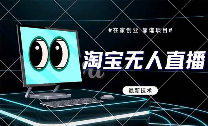 （14745期）淘宝无人直播带货9.0，最新技术，不违规，不封号，当天播，当天见收益…-三石淘金网