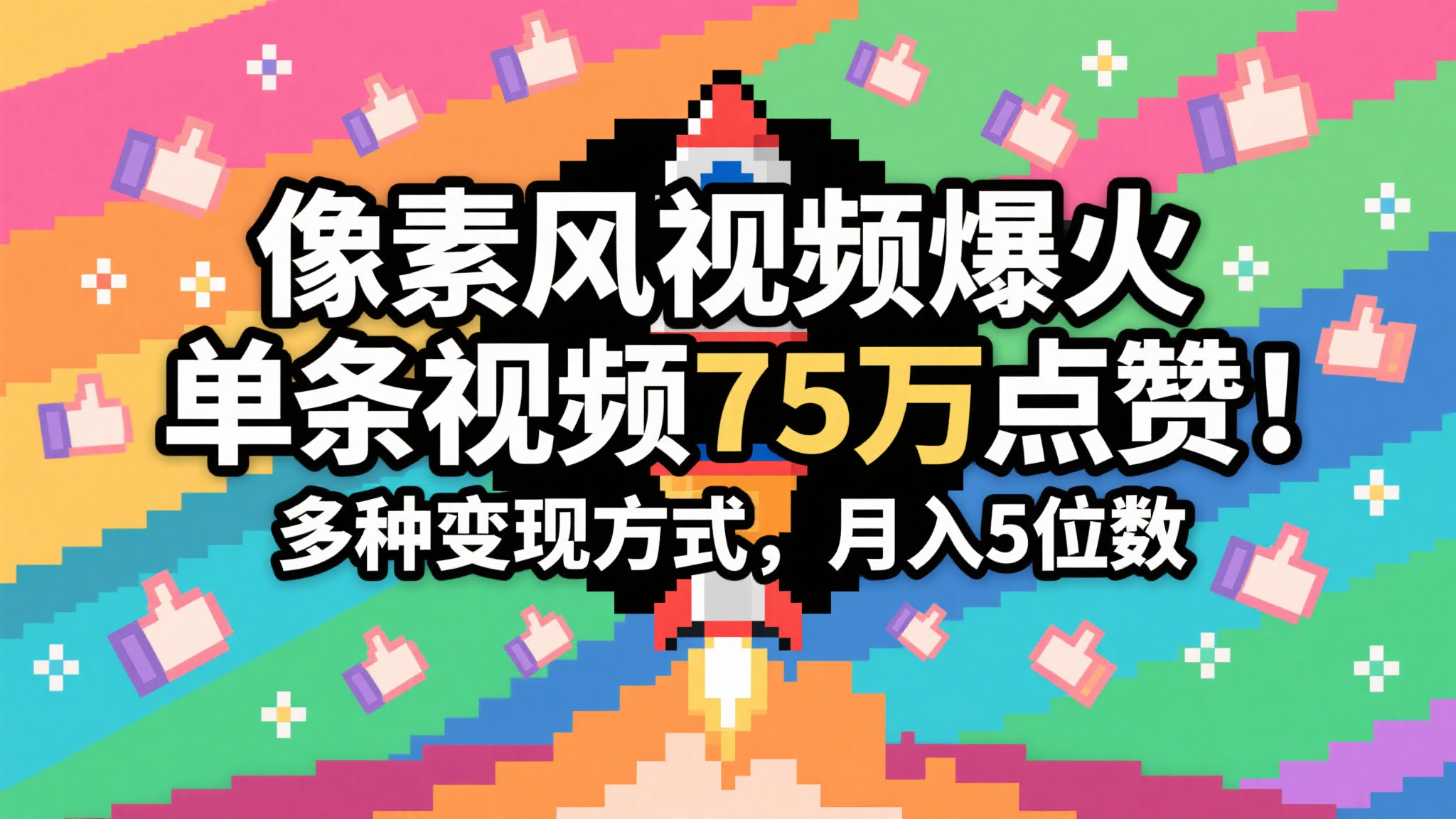 3分钟生成最近爆火的像素风视频，单条点赞75万，谁发谁火系列，多种变现方式，月入…-三石资源库
