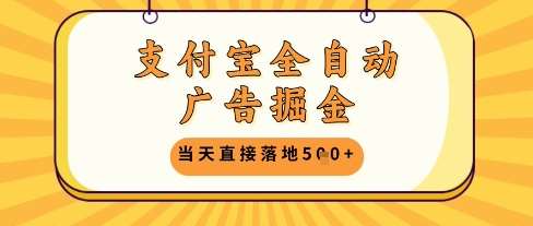 支付宝全自动广告掘金单机日入5张+【揭秘】-三石淘金网