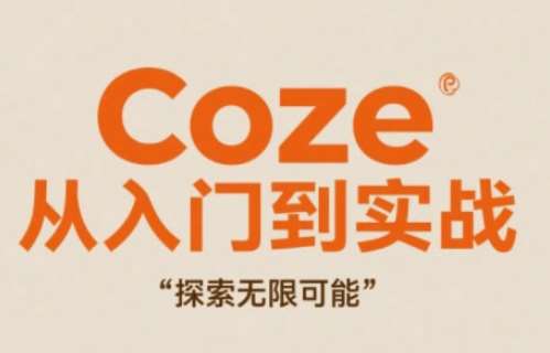 Coze从入门到实战高效创作，探索无限可能-三石淘金网