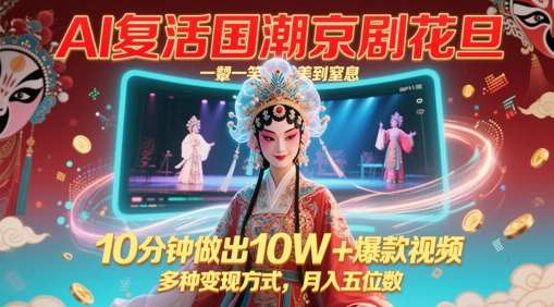 AI复活国潮京剧花旦，一颦一笑美到窒息，10分钟做出10W+爆款视频，多种变现方式，月入五位数-三石资源库