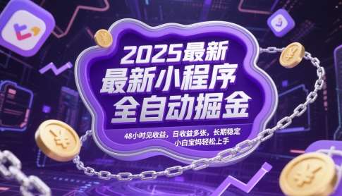 2025最新小程序全自动掘金，48小时见收益，日收益多张，长期稳定，小白宝妈轻松上手【揭秘】-三石资源库