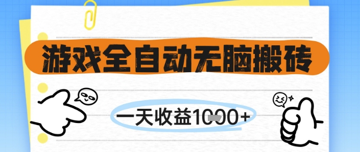 游戏全自动无脑搬砖，一天收益1k+，全自动运行，不需要玩游戏【揭秘】-三石资源库