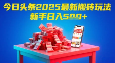今日头条2025年最新搬砖玩法，新手也能轻松日入5张-三石资源库