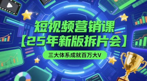 短视频营销课【25年新版拆片会】三大体系成就百万大V，包含正课、拆片会、手把手教学直播课等-三石资源库