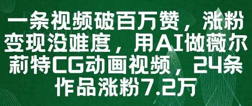 一条视频破百万赞，涨粉变现没难度，用AI做薇尔莉特CG动画视频，24条作品涨粉7.2W-三石淘金网