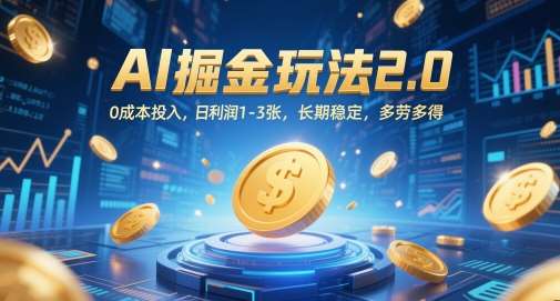 AI掘金玩法2.0，0成本投入，日利润1-3张，长期稳定，多劳多得-三石资源库