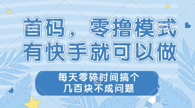 首码，零撸模式，有快手就可以做，每天零碎时间搞个几张不成问题【揭秘】-三石资源库