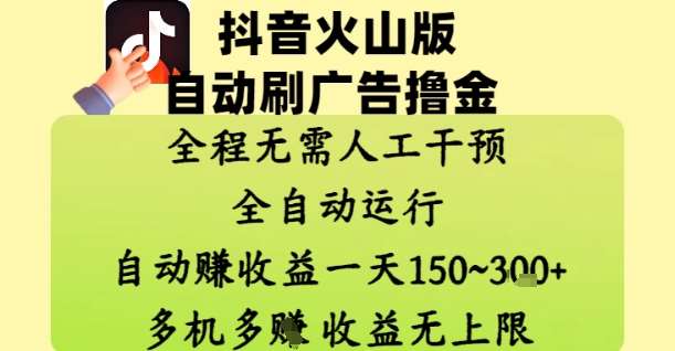 抖音火山版自动刷广告撸金 ，全程脱离人工自动运行，自动挣收益，一天150到3张，收益无上限【揭秘】-三石淘金网