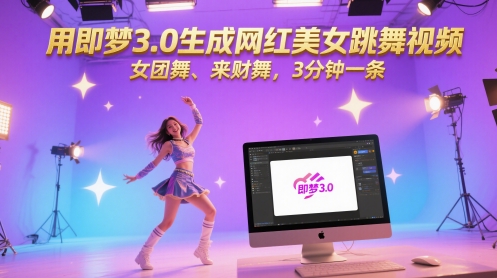 用即梦3.0生成网红美女跳舞视频，女团舞、来财舞，3分钟一条-三石资源库