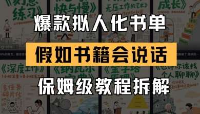最新爆款拟人化书单玩法，假如书籍会说话，保姆级教程-三石资源库