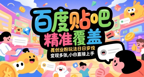 百度贴吧精准覆盖创业粉玩法日变现多张，小白直接上手【揭秘】-三石资源库