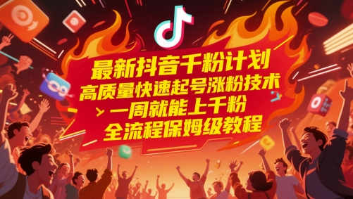 最新抖音千粉计划，高质量快速起号涨粉技术，一周就能上千粉，全流程保姆级教程-三石资源库