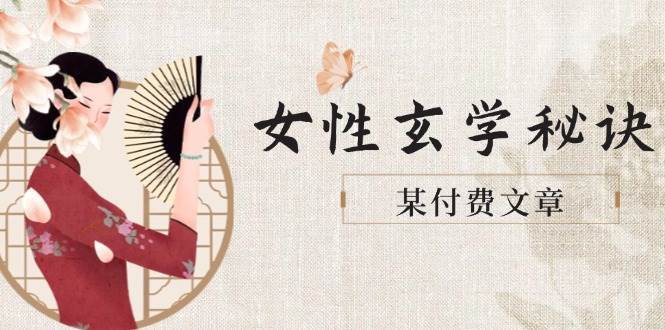 某付费文章《女性玄学秘诀，身材肤质穿衣调整，迎接财富贵人好姻缘》-三石淘金网