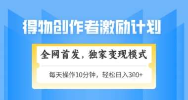 得物搞米新玩法2.0，独家变现模式，轻松上手，日入3张+可矩阵，可放大【揭秘】-三石资源库