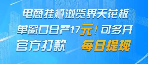 电商挂G浏览界天花板，单窗口日收益17+，每日提现，官方打款【揭秘】-三石资源库
