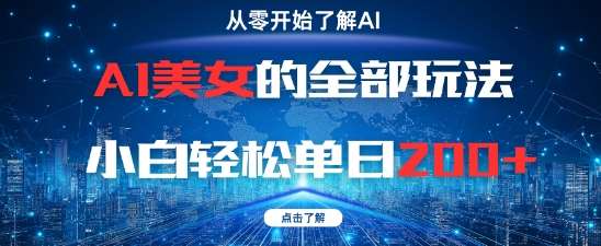 AI美女的全部玩法0基础小白轻松单日2张+-三石资源库