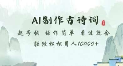 AI制作古诗词，起号快，操作简单，看过就会轻轻松松月人1w+【揭秘】-三石淘金网