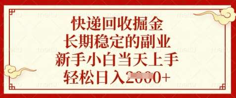 快递回收掘金，长期稳定的副业，新手小白当天上手，轻松日入数张【揭秘】-三石淘金网