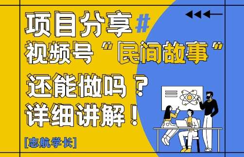 视频号“民间故事”是什么?还能不能做?怎么做?详细讲解-三石资源库
