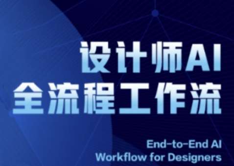 2025设计师AI全流程工作流，系统讲解ComfyUI的AI绘图全流程-三石资源库