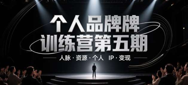个人品牌训练营第五期，人脉·资源·个人IP·变现-三石资源库