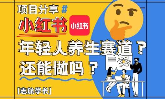 小红书年轻人养生赛道？真的还能做吗？详细讲解！-三石淘金网