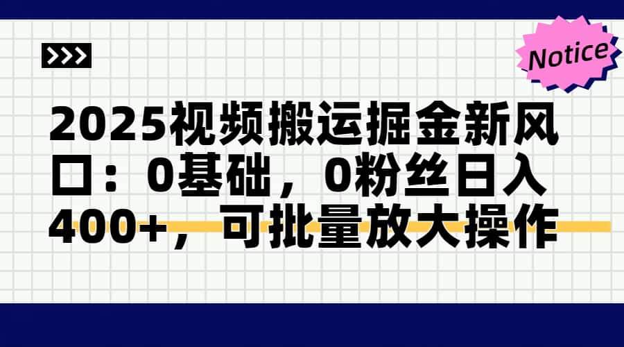 （14754期）2025视频搬运掘金新风口:0基础，0粉丝日入400+，可批量放大操作-三石淘金网