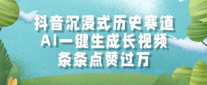 抖音沉浸式历史赛道，AI一键生成长视频，条条点赞过W【揭秘】-三石资源库
