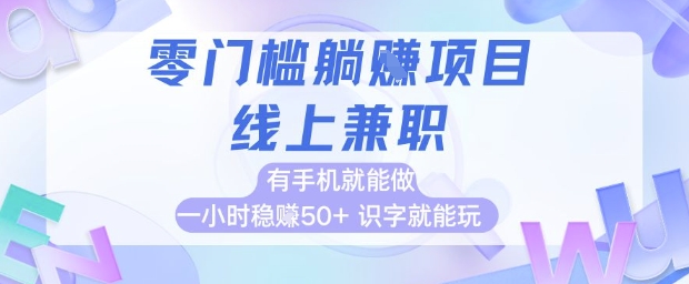 零门槛躺挣项目，线上兼职，有手机就能做 一小时稳挣50+，识字就能玩【揭秘】-三石资源库