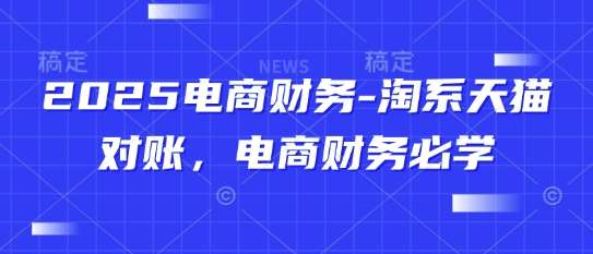 2025电商财务-淘系天猫对账，电商财务必学-三石淘金网