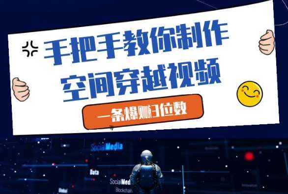 手把手教你制作空间穿越视频，一条爆挣3位数-三石淘金网