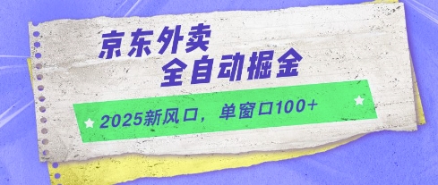 2025新风口，京东外卖全自动掘金，单窗口100+【揭秘】-三石资源库