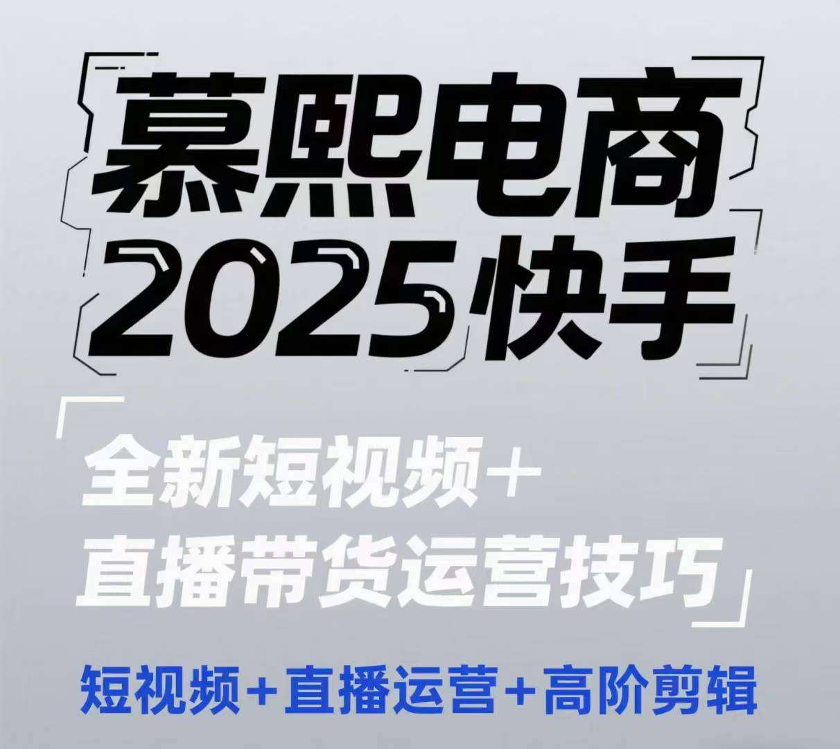2025快手短视频+直播带货运营技巧，​短视频、直播运营、高阶剪辑-三石资源库